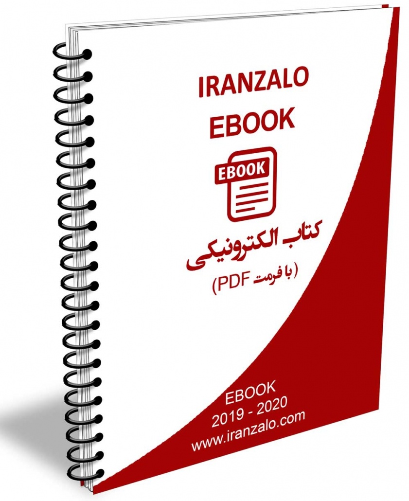 کتاب الکترونیک پرورش و تکثیر زالو pdf