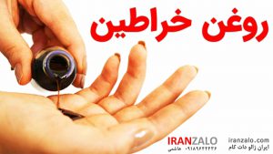 روغن خراطین ایران زالو