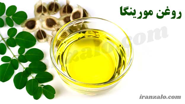 روغن مورینگا اصل