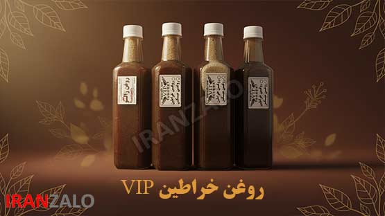 روغن خراطین VIP