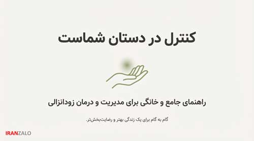 زود انزالی در مردان 1