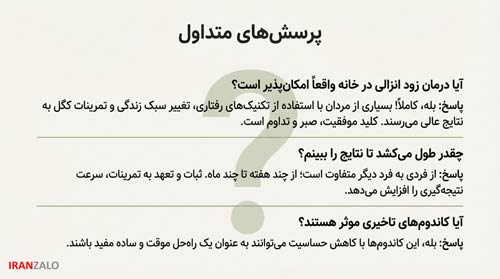 زود انزالی آقایان