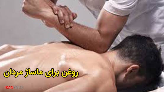 روغن برای ماساژ مردان 3