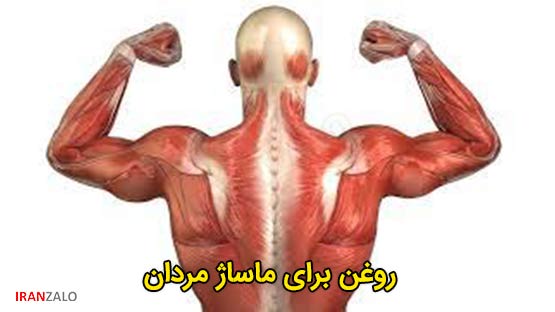 روغن برای ماساژ مردان 4